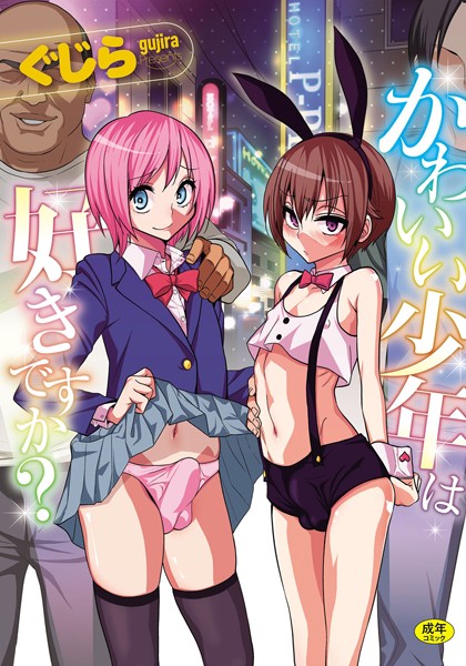 ぐじら|かわいい少年は好きですか？-単行本