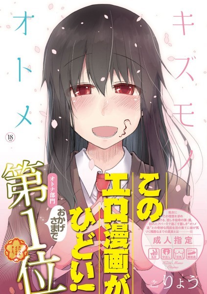 りょう|キズモノオトメ-単行本