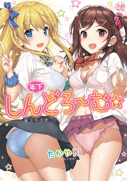 たかやKi|年下しんどろ〜む-単行本
