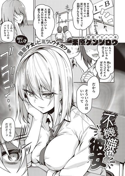 栗原ケンシロウ|不機嫌な彼女（単話）-単話