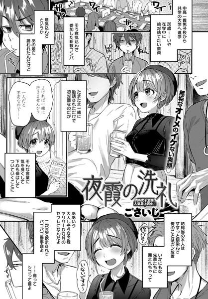 ごさいじ|夜霞の洗礼（単話）-単話