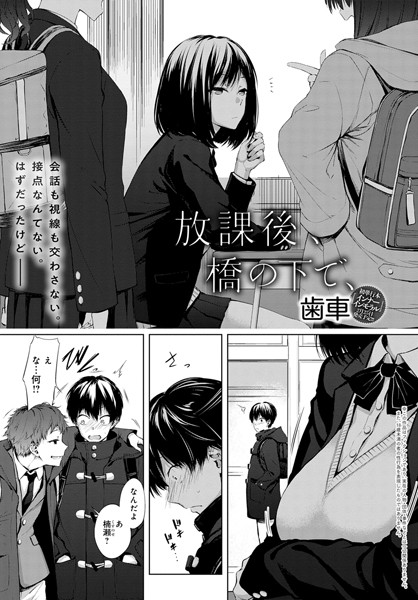 歯車|放課後、橋の下で、（単話）-単話