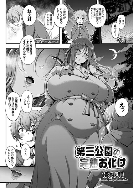 俵緋龍|第三公園の完熟お化け（単話）-単話