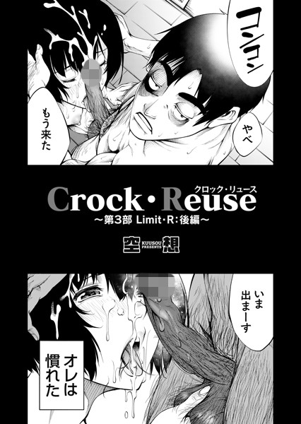 空想|Crock・Reuse（単話）-単話