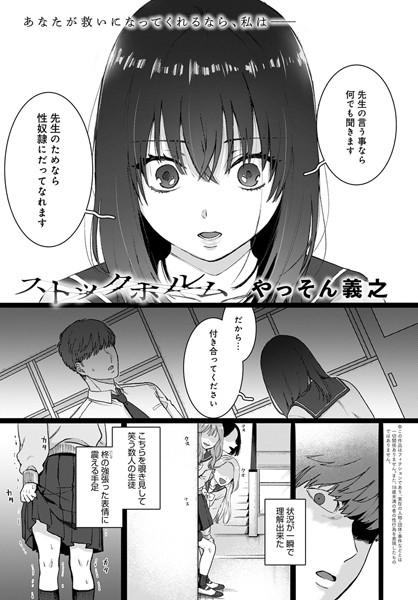 やっそん義之|ストックホルム（単話）-単話