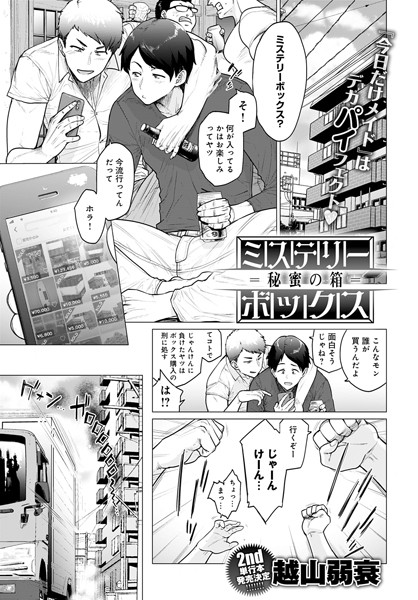 越山弱衰|ミステリーボックス -秘蜜の箱-（単話）-単話
