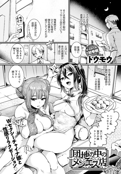 ドウモウ|団地の中のメンエス店（単話）-単話