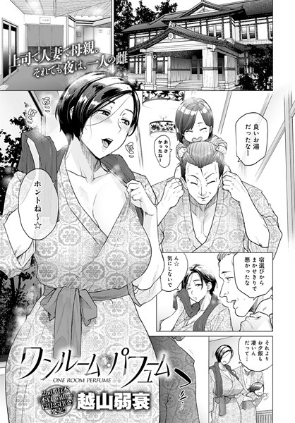 越山弱衰|ワンルーム・ブルーム（単話）-単話