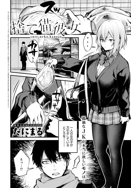 だにまる|捨て猫彼女（単話）-単話