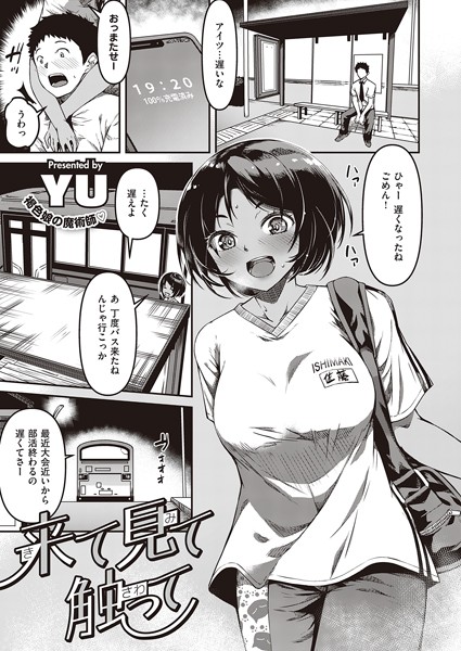 YU|来て見て触って（単話）-単話