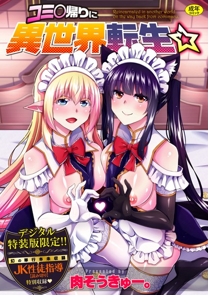 肉そうきゅー。|コミ○帰りに異世界転生☆【デジタル特装版】-辱め