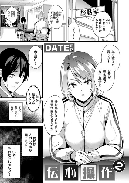 DATE|伝心操作（単話）-単話