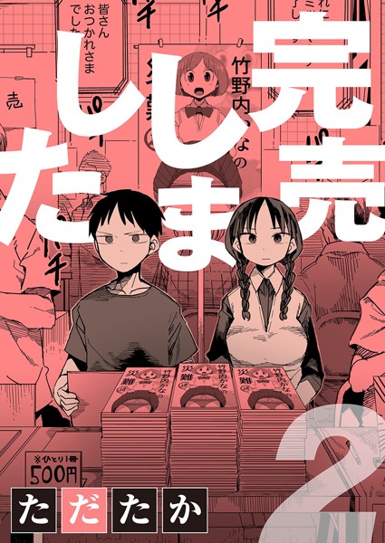 ただたか|完売しました（単話）-単話