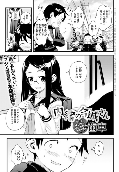 歯車|内緒の今城さん（単話）-単話
