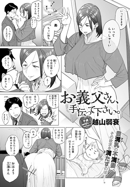 越山弱衰|お義父さん、手伝って下さい。（単話）-単話