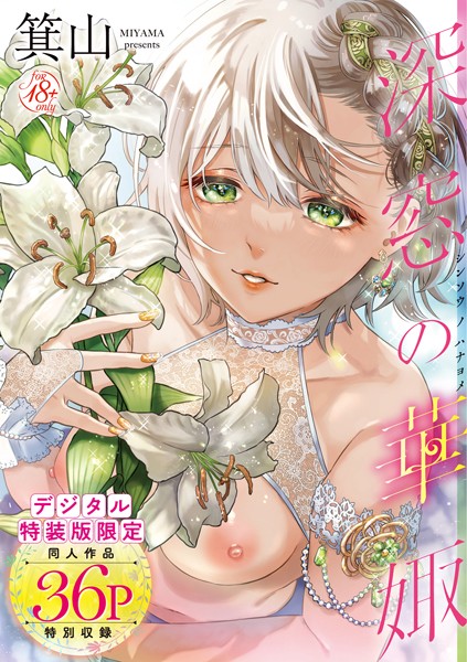 箕山|深窓の華娵 【デジタル特装版】-単行本