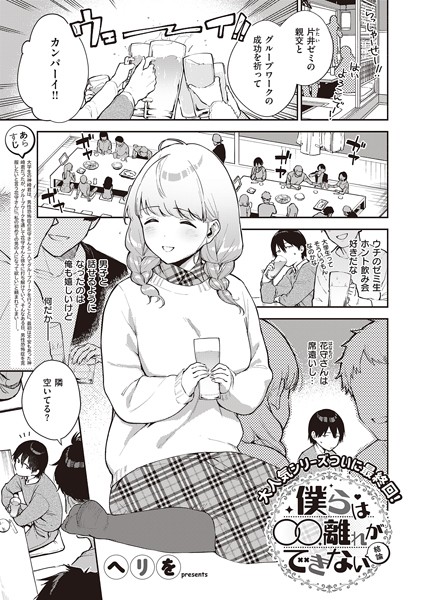 ヘリを|僕らは〇〇離れができない（単話）-単話