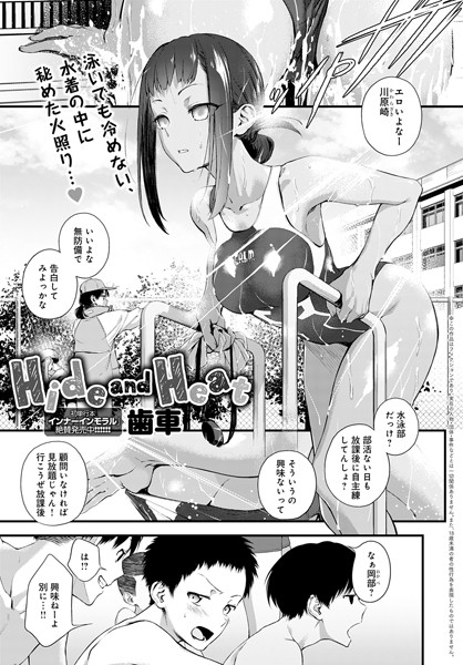 歯車|Hide and Heat（単話）-単話