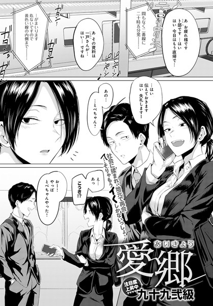 九十九弐級|愛郷（単話）-単話