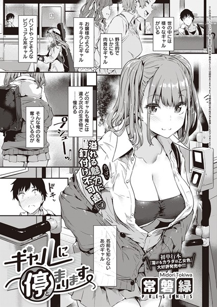 常磐緑|ギャルに停まります（単話）-単話