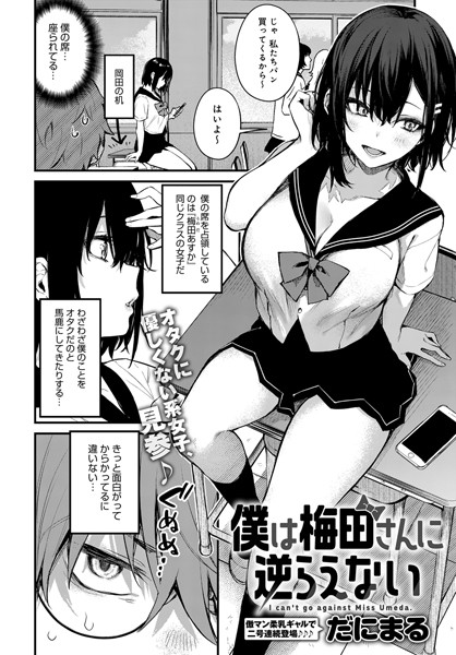 だにまる|僕は梅田さんに逆らえない（単話）-単話
