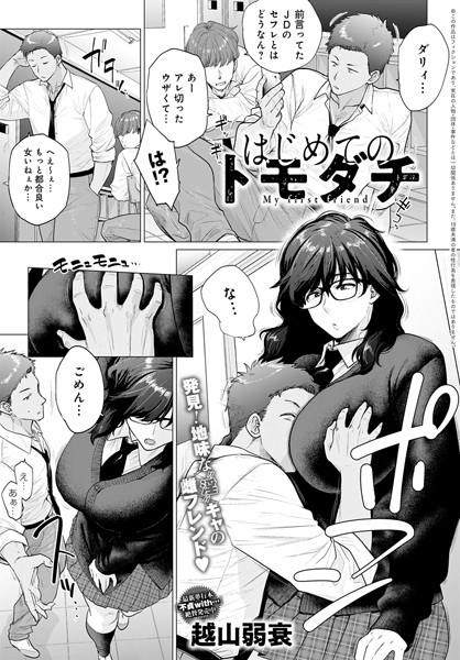 越山弱衰|はじめてのトモダチ（単話）-単話