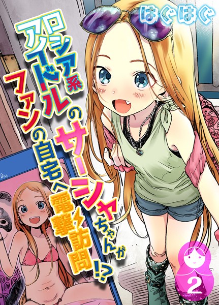 はぐはぐ|ロシア系アイドルのサーシャちゃんがファンの自宅へ電撃訪問！？（単話）-単話