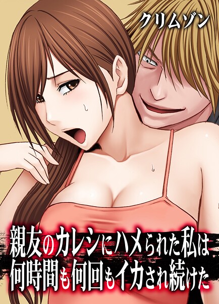 クリムゾン|親友のカレシにハメられた私は何時間も何回もイカされ続けた【タテコミ版】-辱め