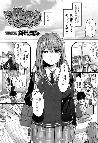 森島コン|性的えでゅけーしょん（単話）-単話