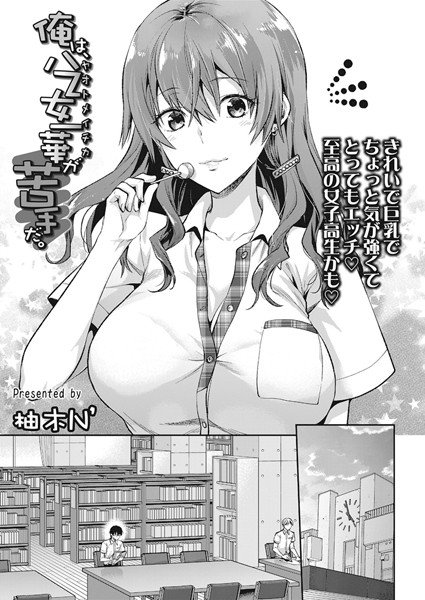 柚木N’|俺は、八乙女一華が苦手だ。（単話）-単話