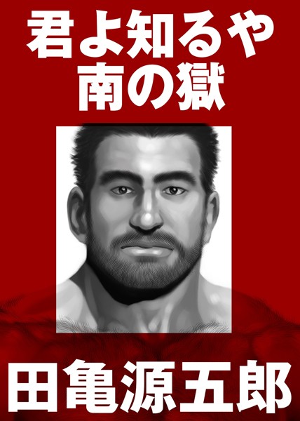 田亀源五郎|君よ知るや南の獄【合冊版】-単行本