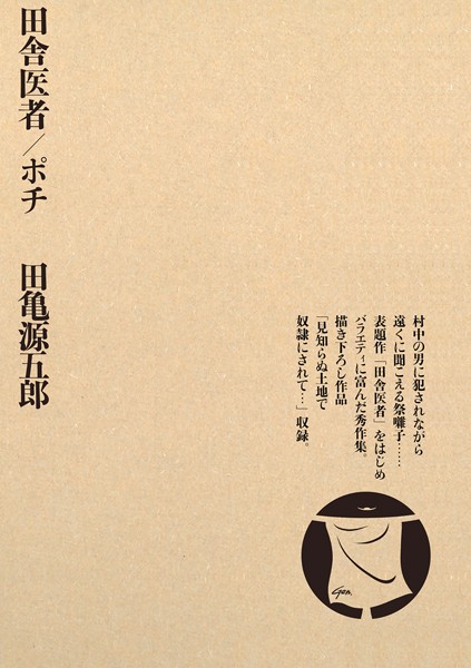 田亀源五郎|田舎医者/ポチ-単行本