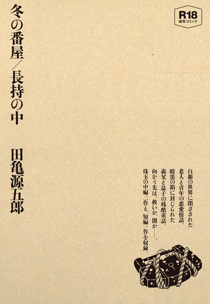 田亀源五郎|冬の番屋/長持の中-単行本