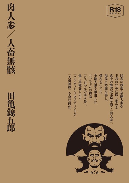 田亀源五郎|肉人参/人畜無骸【合冊版】-単行本