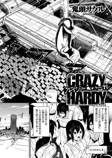 鬼頭サケル|クレイジー・ハーディ（単話）-単話