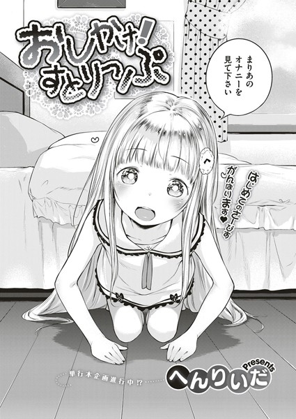 へんりいだ|おしかけ！すとりっぷ（単話）-単話