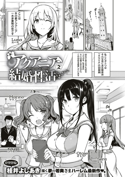 桂井よしあき|アクアニア結婚性活（単話）-単話