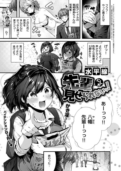 水平線|先輩にしか見せられないっ！（単話）-単話