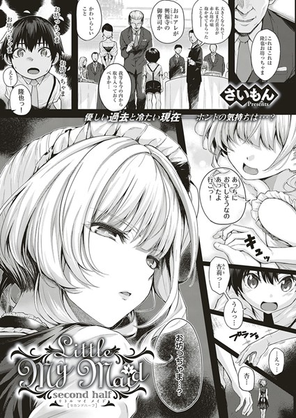 さいもん|Little My Maid（単話）-単話