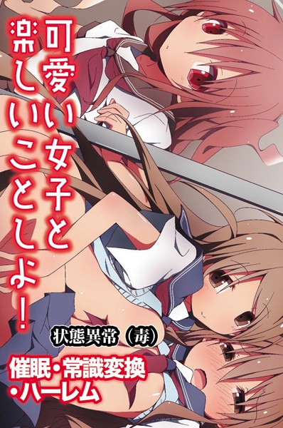 状態異常（毒）|可愛い女子と楽しいことしよ！〜催●・常識変換・ハーレム-単行本