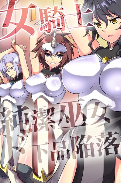 ジョニー|女騎士・純潔巫女ド下品陥落 【デジタル特装版】-フルカラー
