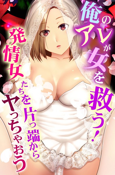 big.g|俺のアレが女を救う！発情女たちを片っ端からヤっちゃおう-フルカラー