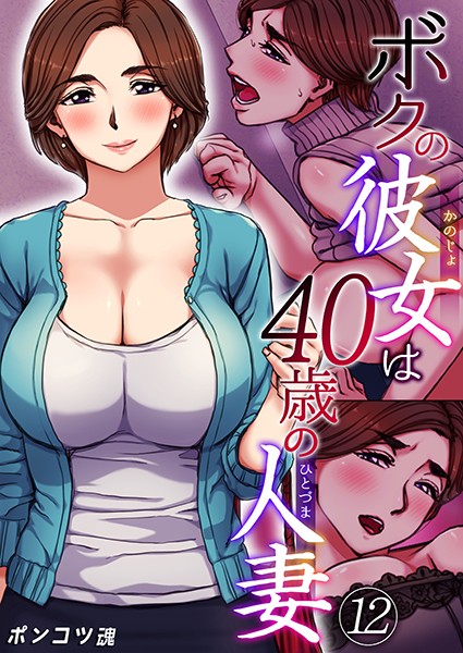 ポンコツ魂|ボクの彼女は40歳の人妻（単話）-単話
