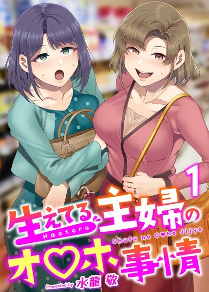 水龍敬|生えてる主婦のオ〇ホ事情（単話）-ふたなり