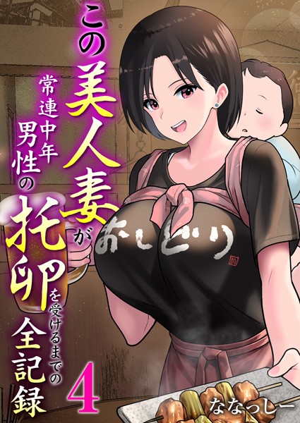 ななっしー|この美人妻が常連中年男性の托卵を受けるまでの全記録（単話）-単話