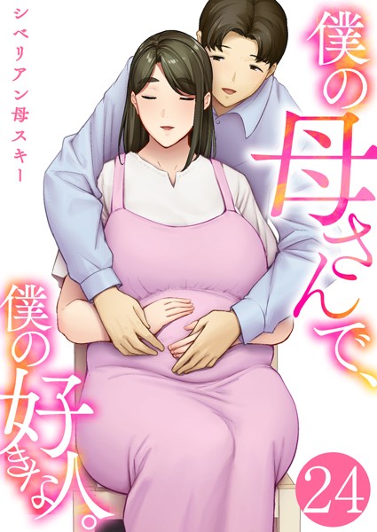 シベリアン母スキー|僕の母さんで、僕の好きな人。（単話）-恋愛