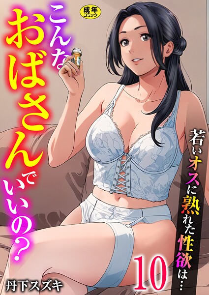 丹下スズキ|こんなおばさんでいいの？〜若いオスに熟れた性欲は…〜（単話）-単話