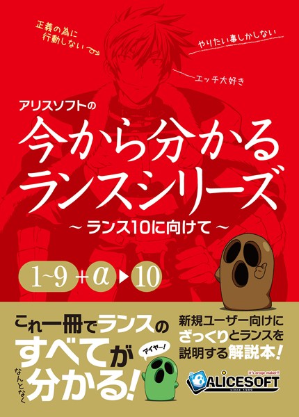 チャンピオンソフト|今から分かるランスシリーズ〜ランス10にむけて〜-単行本