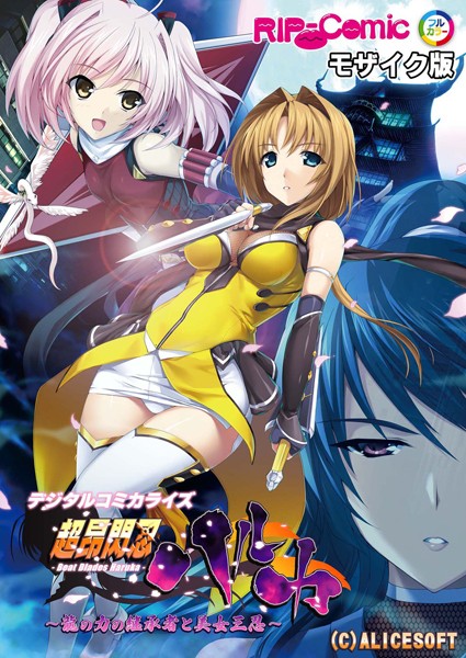 BENETTY|超昂閃忍ハルカ デジタルコミカライズ 〜龍の力の継承者と美女三忍〜 モザイク版-単行本