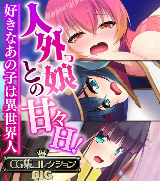 大人のSEXY絵本|人外っ娘との甘々H！〜好きなあの子は異世界人〜【CG集コレクションBIG】-単行本